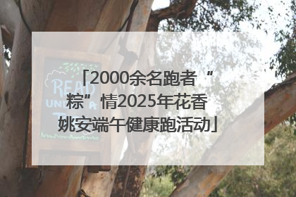 2000余名跑者“粽”情2025年花香姚安端午健康跑活动