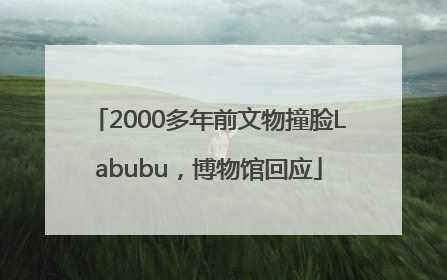 2000多年前文物撞脸Labubu，博物馆回应