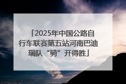 2025年中国公路自行车联赛第五站河南巴迪瑞队“骑”开得胜