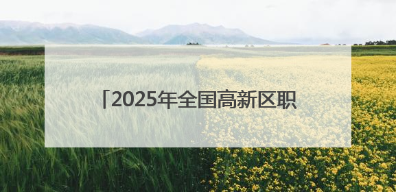 2025年全国高新区职工桥牌赛暨成渝双城经济圈职工桥牌公开赛开幕
