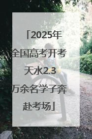 2025年全国高考开考 天水2.3万余名学子奔赴考场