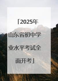 2025年山东省初中学业水平考试全面开考
