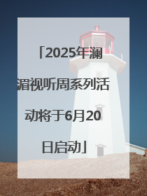 2025年澜湄视听周系列活动将于6月20日启动