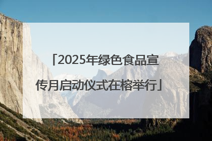 2025年绿色食品宣传月启动仪式在榕举行