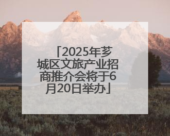2025年芗城区文旅产业招商推介会将于6月20日举办