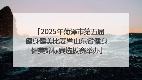 2025年菏泽市第五届健身健美比赛暨山东省健身健美锦标赛选拔赛举办