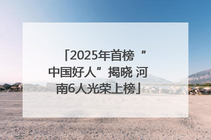2025年首榜“中国好人”揭晓 河南6人光荣上榜