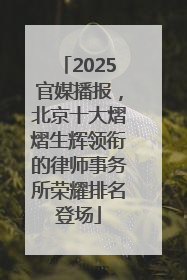 2025官媒播报，北京十大熠熠生辉领衔的律师事务所荣耀排名登场