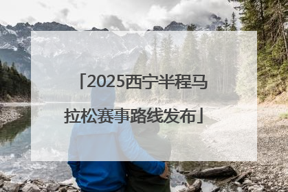 2025西宁半程马拉松赛事路线发布
