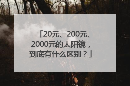 20元、200元、2000元的太阳镜，到底有什么区别？