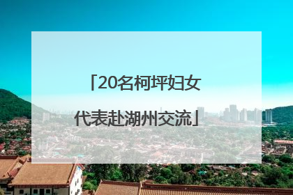 20名柯坪妇女代表赴湖州交流