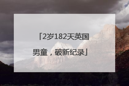 2岁182天英国男童，破新纪录