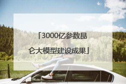 3000亿参数昆仑大模型建设成果