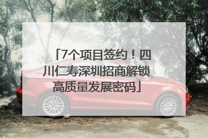 7个项目签约！四川仁寿深圳招商解锁高质量发展密码