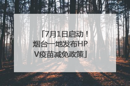 7月1日启动！烟台一地发布HPV疫苗减免政策
