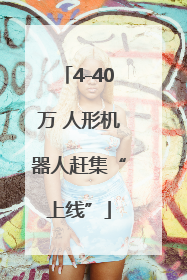 4-40万 人形机器人赶集“上线”
