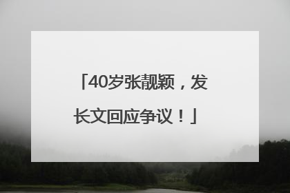 40岁张靓颖，发长文回应争议！