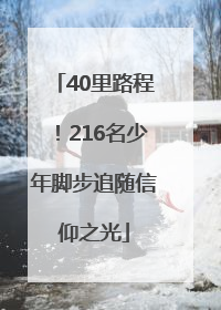40里路程！216名少年脚步追随信仰之光