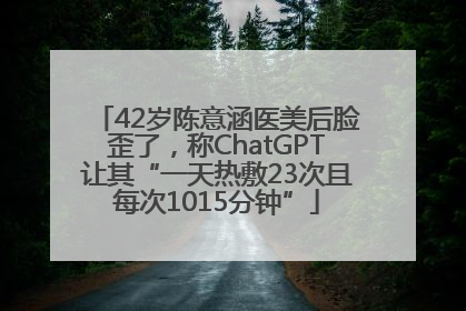 42岁陈意涵医美后脸歪了，称ChatGPT让其“一天热敷23次且每次1015分钟”