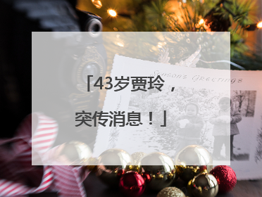 43岁贾玲，突传消息！