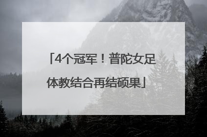 4个冠军！普陀女足体教结合再结硕果