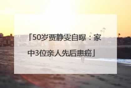 50岁贾静雯自曝：家中3位亲人先后患癌