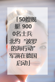 50艘舰艇 9000名士兵 北约“波罗的海行动”军演在德国启动