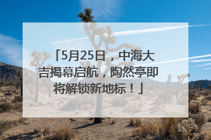5月25日，中海大吉揭幕启航，陶然亭即将解锁新地标！