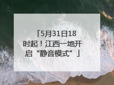 5月31日18时起！江西一地开启“静音模式”