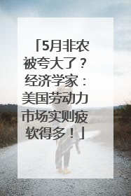 5月非农被夸大了？经济学家：美国劳动力市场实则疲软得多！