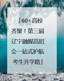 60+高校齐聚！第三届辽宁融媒高招会一站式护航考生升学路