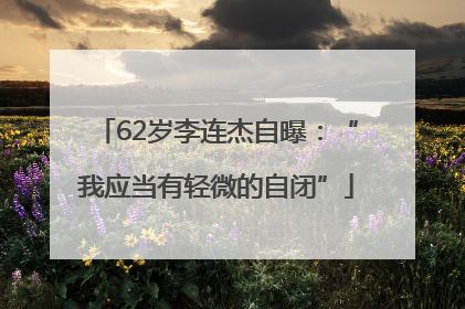 62岁李连杰自曝：“我应当有轻微的自闭”