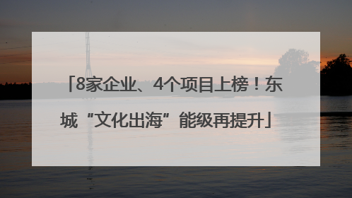 8家企业、4个项目上榜！东城“文化出海”能级再提升