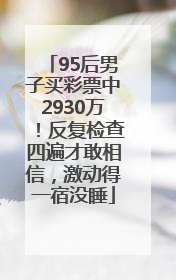 95后男子买彩票中2930万！反复检查四遍才敢相信，激动得一宿没睡
