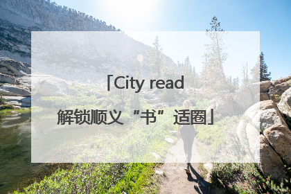 City read解锁顺义“书”适圈