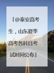 @泰安高考生，山东夏季高考各科目考试时间公布