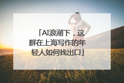 AI浪潮下，这群在上海写作的年轻人如何找出口