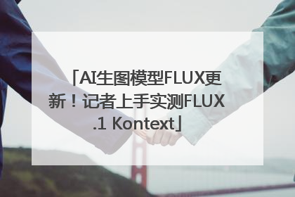 AI生图模型FLUX更新！记者上手实测FLUX.1 Kontext