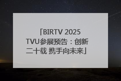BIRTV 2025 TVU参展预告：创新二十载 携手向未来