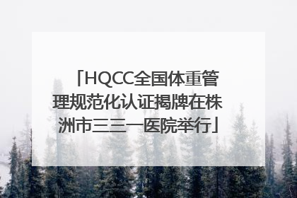 HQCC全国体重管理规范化认证揭牌在株洲市三三一医院举行