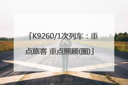 K9260/1次列车：重点旅客 重点照顾(图)