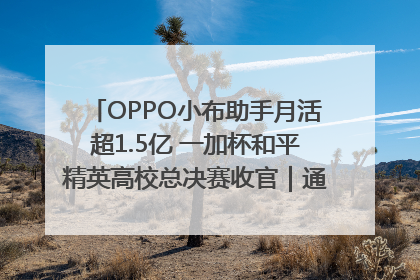 OPPO小布助手月活超1.5亿 一加杯和平精英高校总决赛收官｜通讯Plus·早报