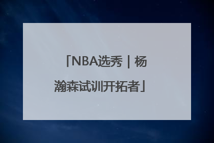 NBA选秀｜杨瀚森试训开拓者