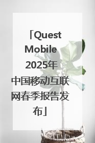 QuestMobile 2025年中国移动互联网春季报告发布