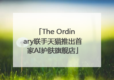 The Ordinary联手天猫推出首家AI护肤旗舰店