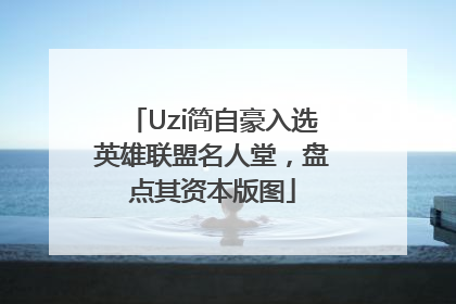 Uzi简自豪入选英雄联盟名人堂，盘点其资本版图