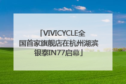 VIVICYCLE全国首家旗舰店在杭州湖滨银泰IN77启幕