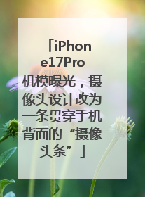 iPhone17Pro机模曝光，摄像头设计改为一条贯穿手机背面的“摄像头条”